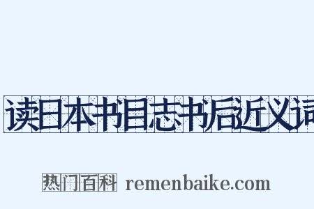 读日本书目志书后近义词是什么意思的图片